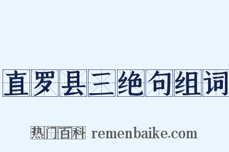 直罗县三绝句组词是什么意思的图片